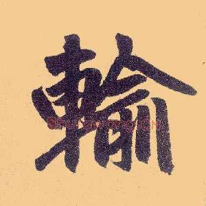 输