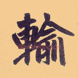 输