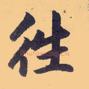 往