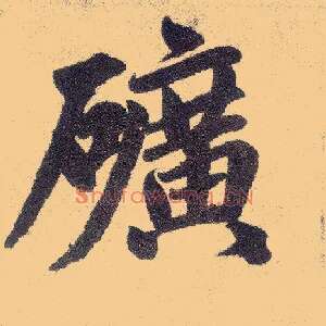 矿
