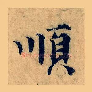 順
