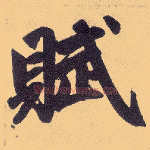 赋