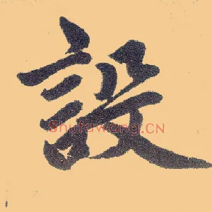设