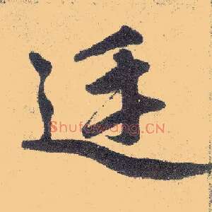 廷