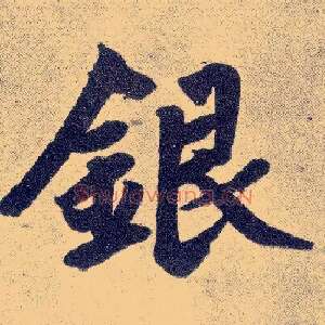 银