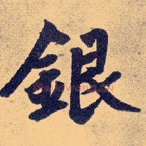 银