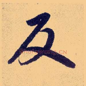 反