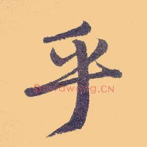 乎