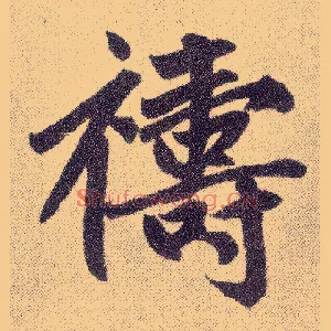 祷