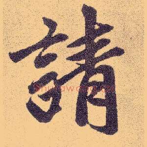 请