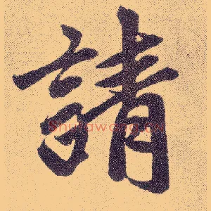 请