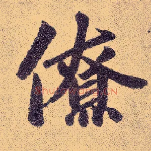僚