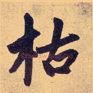 枯