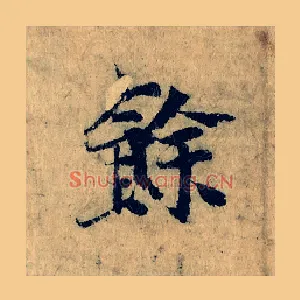 餘