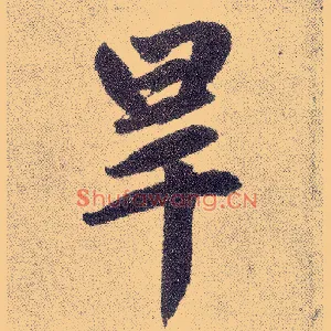 旱