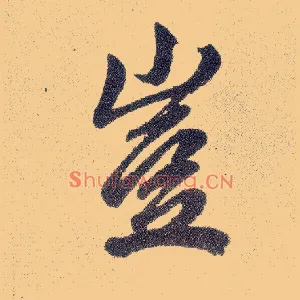 岂