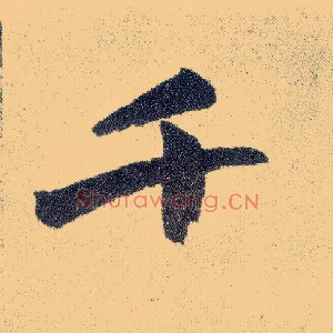 千