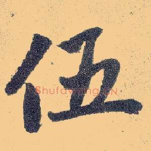 伍