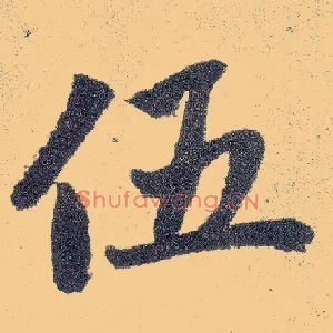 伍