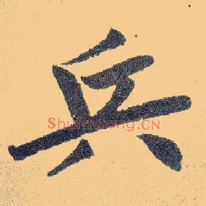 兵