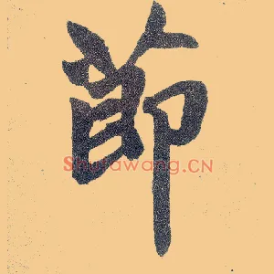 節
