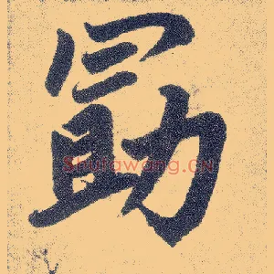 勖