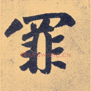 罪