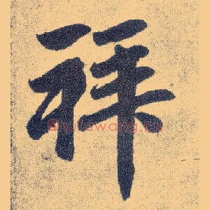 拜