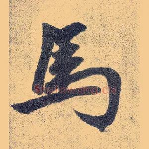 馬