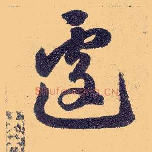 遽