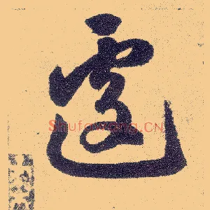遽