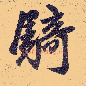 骑