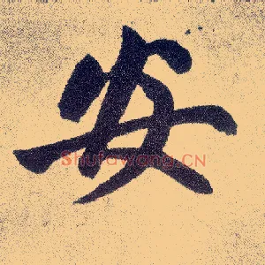 安
