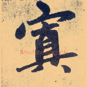 寘