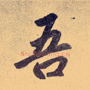 吾