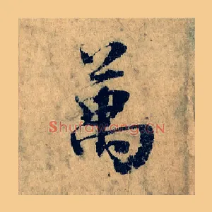 萬