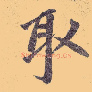 取