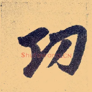 功