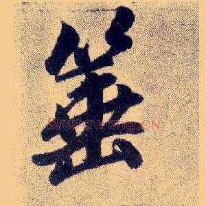 箠