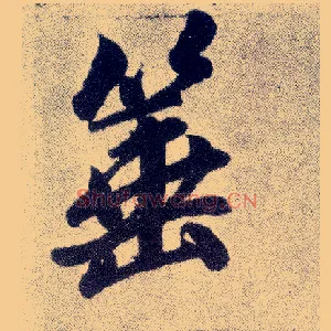 箠