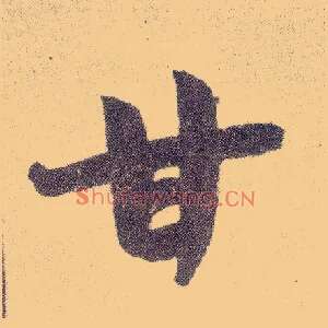 甘
