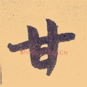甘