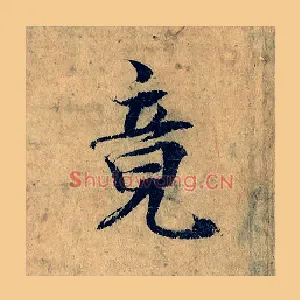 竟