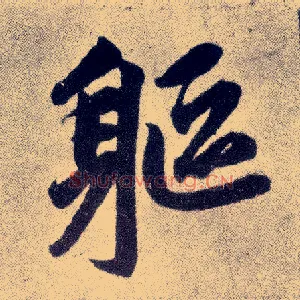 躯