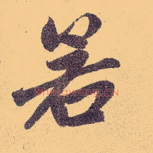 若