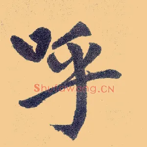 呼