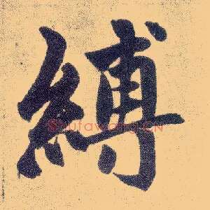 缚