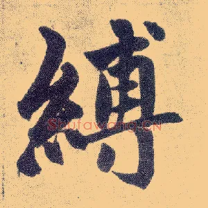 缚