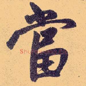 當