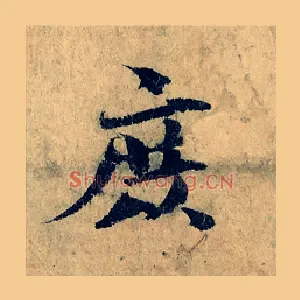 庶